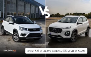 مقایسه ام‌وی‌ام ایکس 22 پرو اتومات با X22 اتومات معمولی