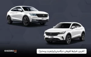 شرایط فروش ثبت نام دیگنیتی پرایم و پرستیژ (۲ خرداد ۱۴۰۴)