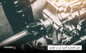 میل گاردان چیست؛ کاربرد آن در خودرو، اجزا و دلایل خرابی