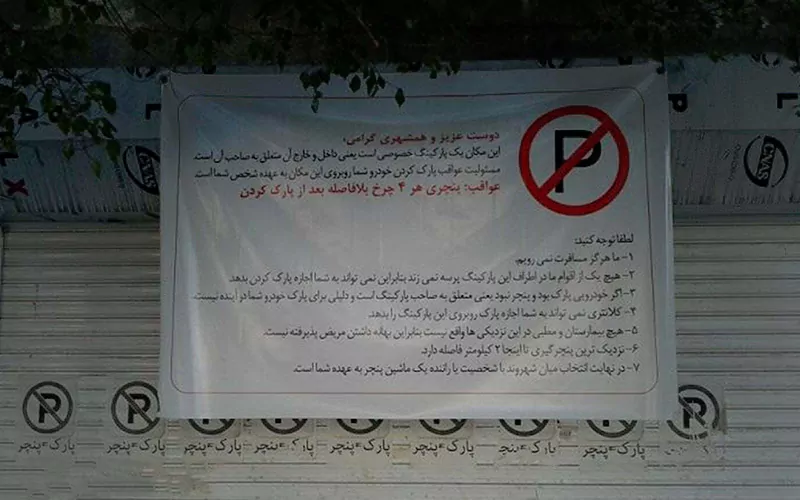 پارک ماشین پنچری