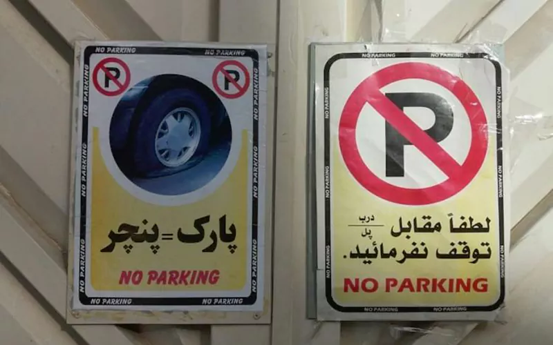 پارک ماشین پنچری