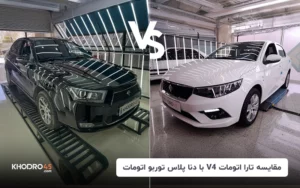 مقایسه تارا V4اتومات با دنا پلاس توربواتومات؛ کدام را بخریم؟