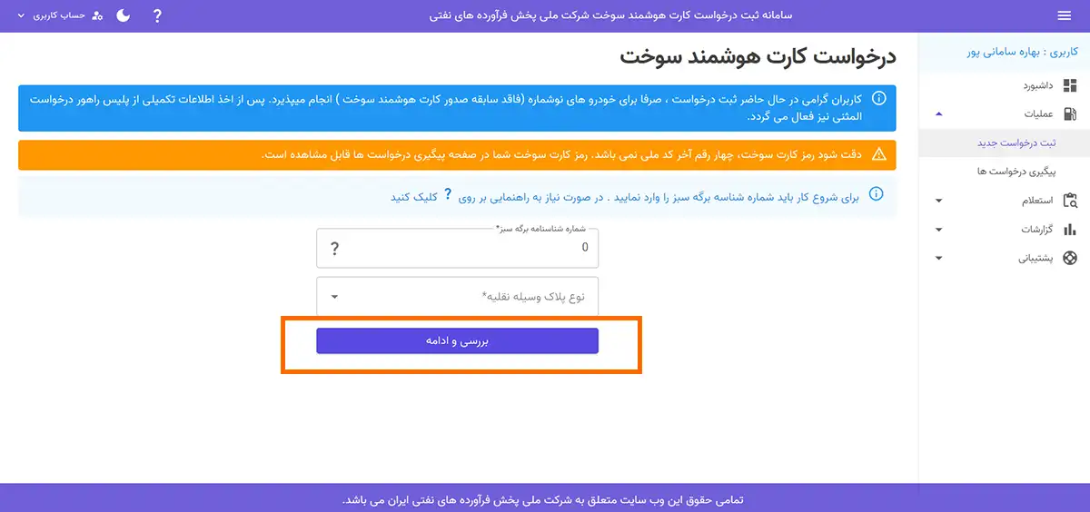 مراحل ثبت نام کارت سوخت خودرو در سامانه ثبت نام کارت سوخت شرکت نفت