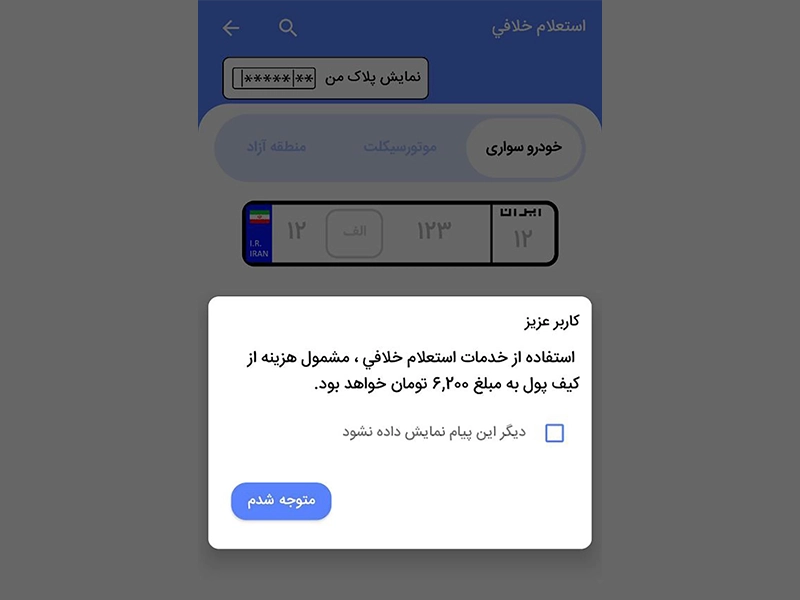 استعلام رایگان خلافی خودرو با پلیس من