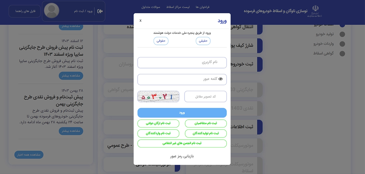 مراحل ثبت نام اسقاط خودرو