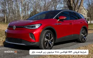 شرایط فروش ID4 فولکس ۷۰۰ میلیون تومان زیر قیمت بازار