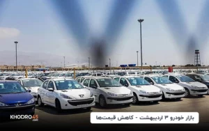 بازار خودرو در ۳ اردیبهشت – کاهش ادامه دار قیمت ها