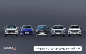 افت قیمت خودروهای مونتاژی در ۳ اردیبهشت
