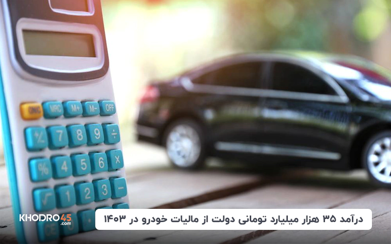 درآمد ۳۵ هزار میلیارد تومانی دولت از مالیات خودرو در سال ۱۴۰۳