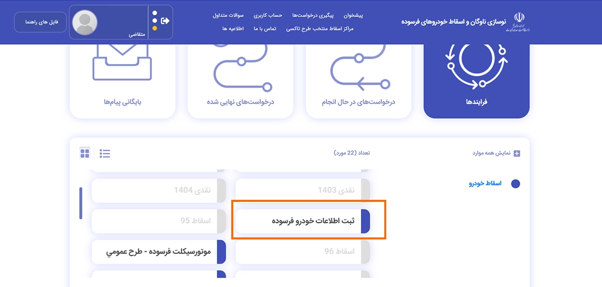 مراحل ثبت نام اسقاط خودرو