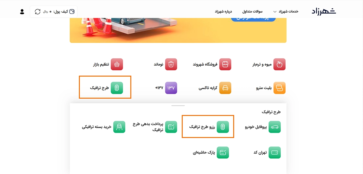 نحوه ثبت نام در سامانه شهرزاد برای خرید طرح ترافیک