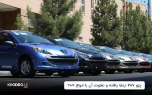پژو ۲۰۷ ارتقا یافته و تفاوت آن با انواع ۲۰۷