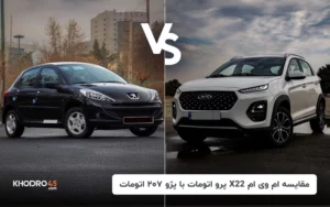 مقایسه ام وی ام X22 پرو اتومات با پژو ۲۰۷ اتوماتیک