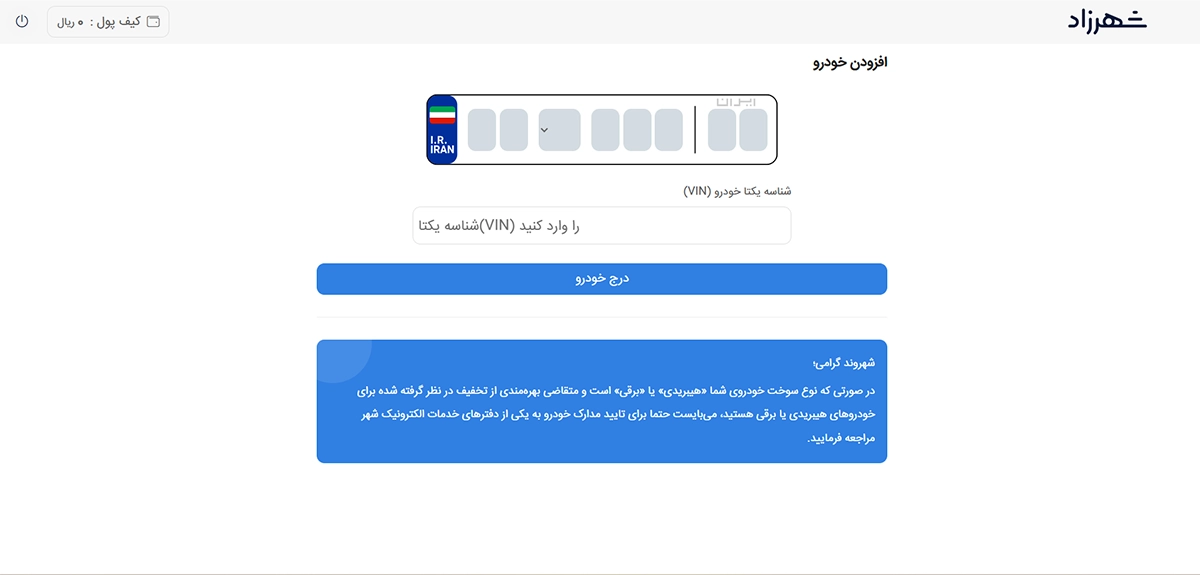 نحوه ثبت نام در سامانه شهرزاد برای خرید طرح ترافیک
