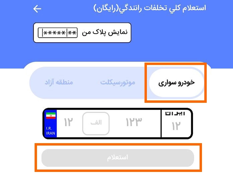 استعلام رایگان خلافی خودرو با پلیس من