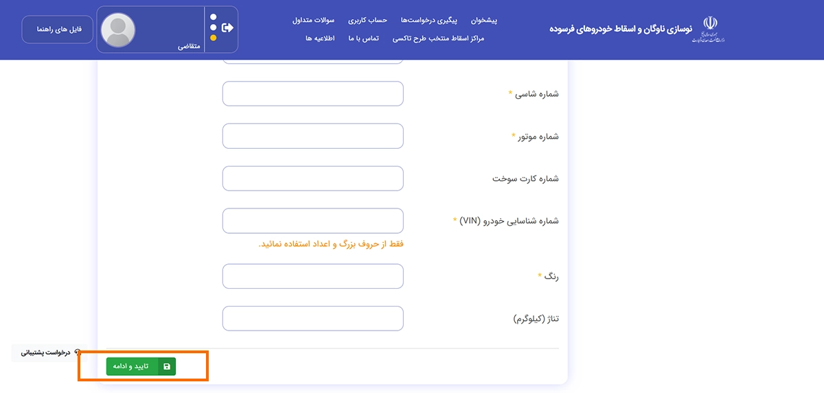 مراحل ثبت نام اسقاط خودرو
