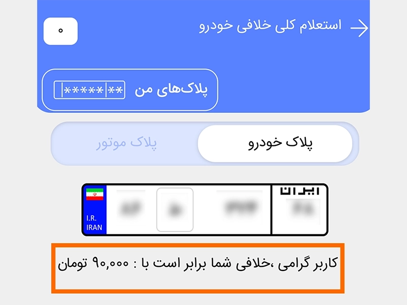 استعلام رایگان خلافی خودرو با پلیس من