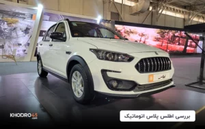 اطلس E پلاس اتوماتیک؛ بررسی جامع و مشخصات فنی