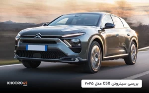 سیتروئن C5X ۲۰۲۵ وارداتی سایپا؛ ترکیب سدان، استیشن و کراس اوور