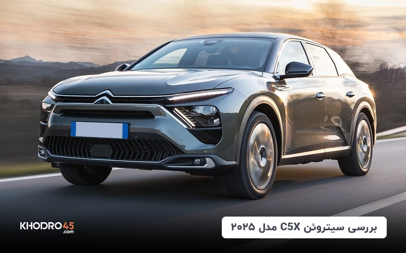 سیتروئن C5X ۲۰۲۵ وارداتی سایپا؛ ترکیب سدان، استیشن و کراس اوور