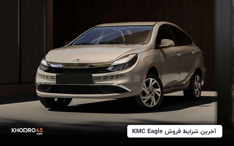 آخرین شرایط فروش کی‌ام‌سی ایگل (KMC Eagle) اقساطی-اردیبهشت ۱۴۰۴