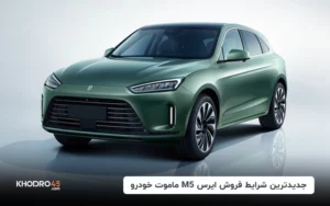 فروش کراس اوور EREV ارس M5 با پیش‌پرداخت ۳.۵ میلیارد تومانی!