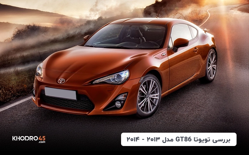 تویوتا GT86 مدل ۲۰۱۳؛ بررسی جامع و مشخصات فنی