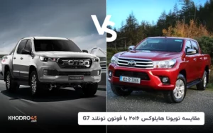 مقایسه تویوتا هایلوکس ۲۰۱۶ با فوتون تونلند G7