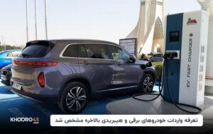 تعرفه واردات خودروهای برقی و هیبریدی بالاخره مشخص شد