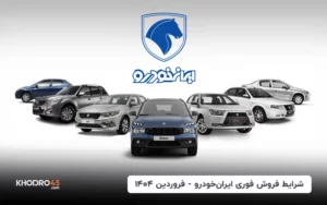فوری: اعلام شرایط فروش جدید ایران خودرو فروردین ۱۴۰۴