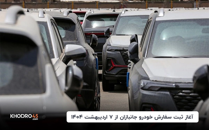 آغاز ثبت سفارش خودرو جانبازان از ۷ اردیبهشت ۱۴۰۴