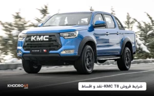 شرایط فروش KMC T8-نقد و اقساط (اردیبهشت ۱۴۰۴)