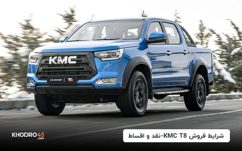 شرایط فروش KMC T8-نقد و اقساط (اردیبهشت ۱۴۰۴)