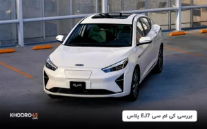 بررسی کی‌ام‌سی جی ۷ برقی پلاس(KMC EJ7 plus) آپشنال