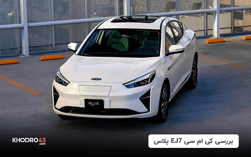 بررسی کی‌ام‌سی جی ۷ برقی پلاس(KMC EJ7 plus) آپشنال