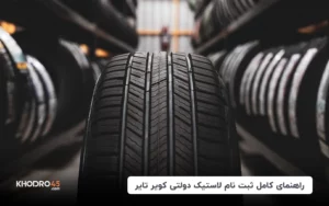 راهنمای کامل ثبت نام لاستیک دولتی کویر تایر (اردیبهشت ۱۴۰۴)