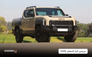 کیا تاسمان ۲۰۲۵ کوشا خودرو؛ اولین پیکاپ کیا