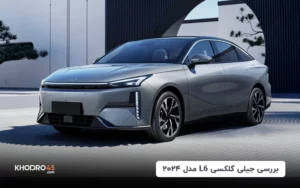 جیلی گلکسی L6 مدل ۲۰۲۴؛ سدان هیبریدی آینده