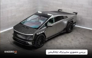 منصوری سایبرتراک ایلانگیشن؛ بررسی جامع و مشخصات فنی