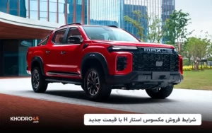 شرایط فروش مکسوس استار H با قیمت جدید