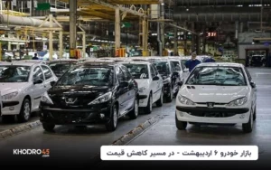 بازار خودرو ۶ اردیبهشت – در مسیر کاهش قیمت