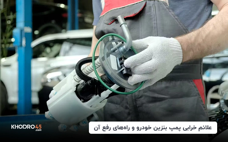 علائم خرابی پمپ بنزین خودرو و راه های رفع آن