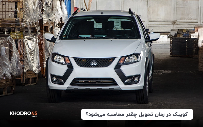 کوییک در زمان تحویل چقدر محاسبه می‌شود؟