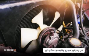 فن رادیاتور خودرو و انواع‌آن؛ وظایف و عملکرد