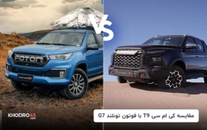 مقایسه کی‌ام‌سی T9 با فوتون تونلند G7