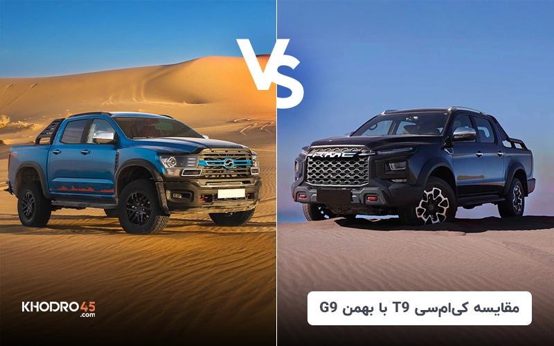 مقایسه KMC T9 با بهمن G9؛ رقابت پرچمداران چینی