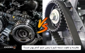 مقایسه و تفاوت تسمه تایم با زنجیر‌تایم؛ کدام بهتر است؟
