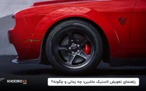 راهنمای تعویض لاستیک ماشین؛ چه زمان و چگونه؟
