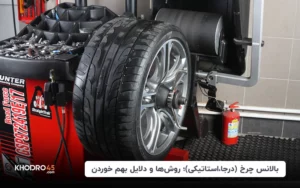 بالانس چرخ (درجا، استاتیکی)؛ روش‌ها و دلایل بهم خوردن