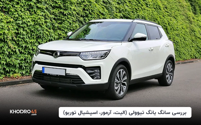 سانگ یانگ تیوولی؛ بررسی تیپ‌ها(الیت، آرمور، توربو اسپشیال)